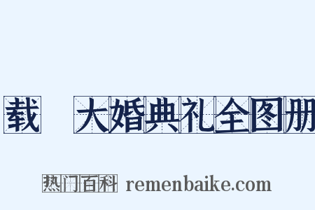 载湉大婚典礼全图册是什么意思的图片